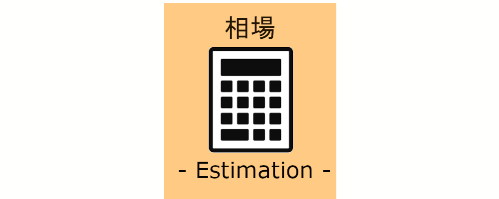 Estimation（相場）