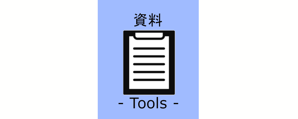 Tools（資料）